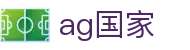 ag国家 - (中国)许昌ag国家实业股份有限公司欢迎您娱乐体验